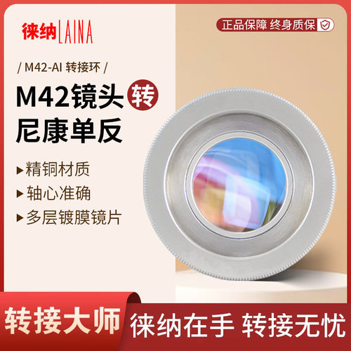 徕纳适用于M42镜头转尼康单反