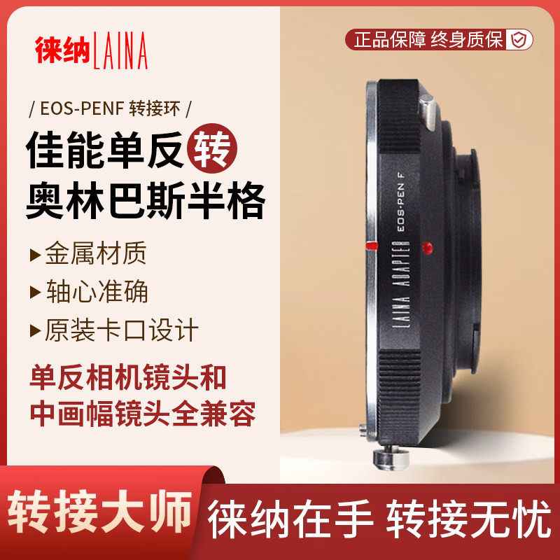 徕纳 适用佳能单反镜头EOS EF转奥林巴斯半格PEN F/FT/FV转接环