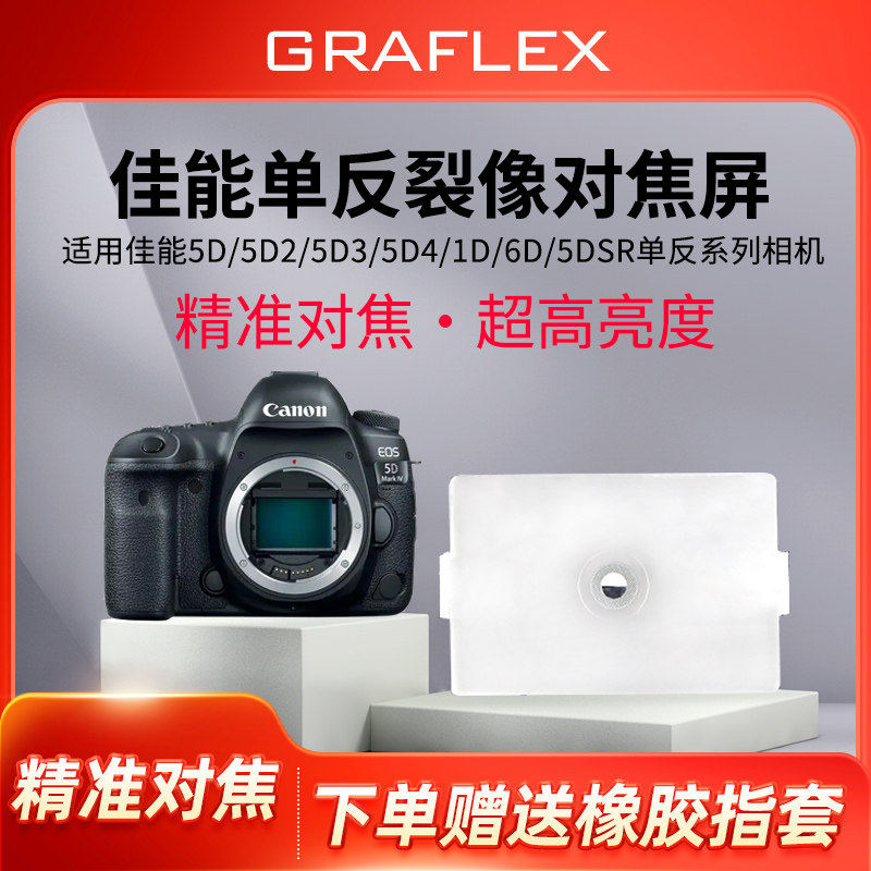 格拉菲对焦屏 佳能 5D 6D 5D2 5D3 5D4 1D系列全幅增亮裂像屏