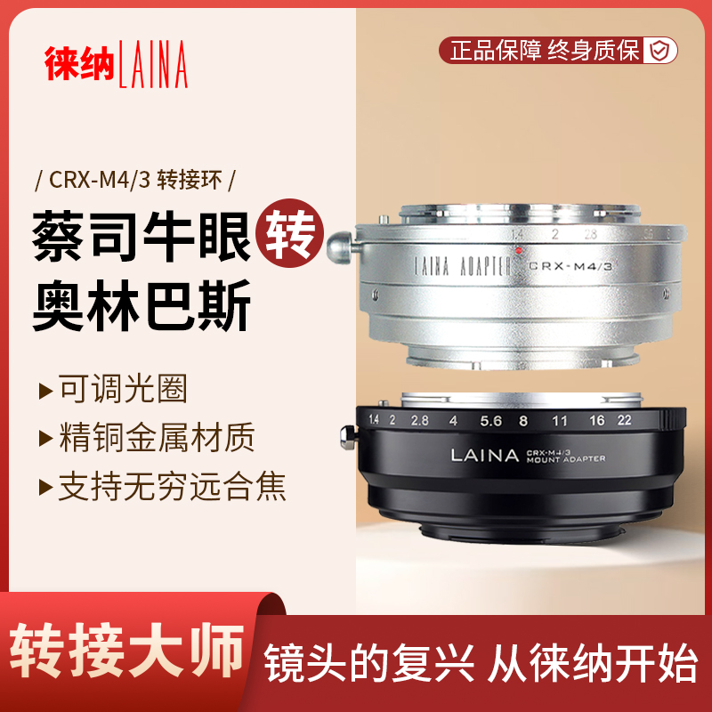 转接艺术徕纳造CRX转M43微单