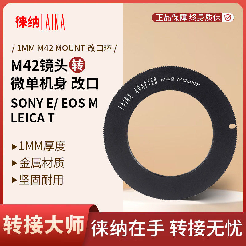 转接艺术徕纳造M42转微单改口图片