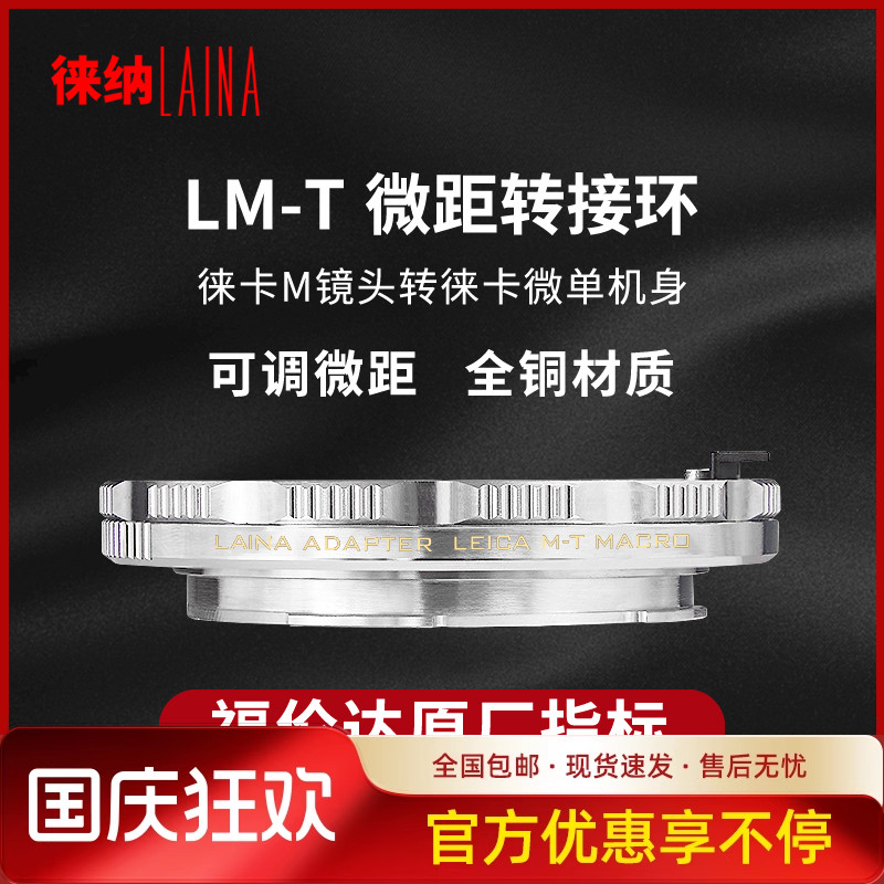 徕纳双模环｜一拧切换微距｜LM-T