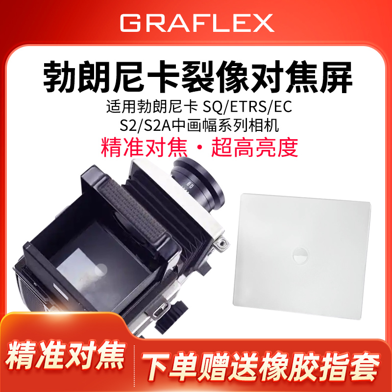 勃朗尼卡专业裂像屏增亮对焦