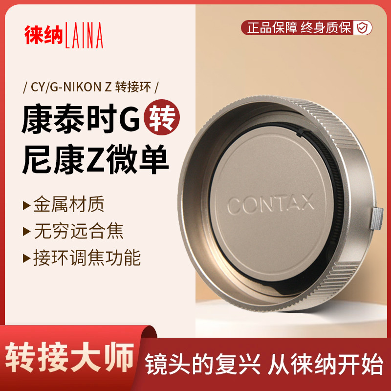 徕纳对焦转接环适用康泰时CONTAX G旁轴镜头转尼康Z机身Z7 Z8 Z9