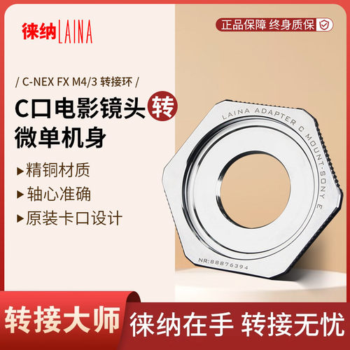 转接艺术徕纳造C口工业转微单