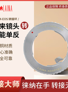 徕纳禄来ROLLEI QBM转EOS  HFT镜头转EF佳能单反全铜BMCC转接环