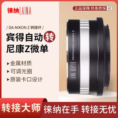 徕纳品牌 宾得PENTAX PK FA DA自动镜头转尼康Z Z9 Z50微单转接环