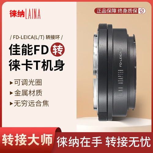 转接艺术徕纳造FD转徕卡TL