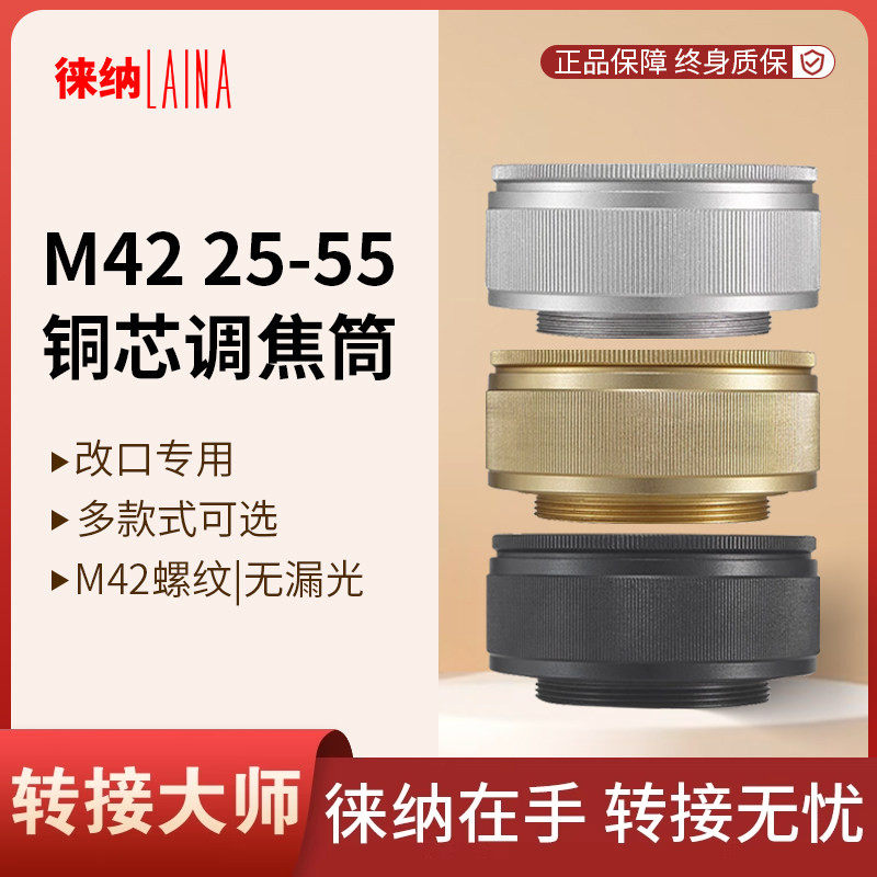 徕纳转接环 铜芯改口调焦筒 M42 25转55 25MM转55MM黑白金色