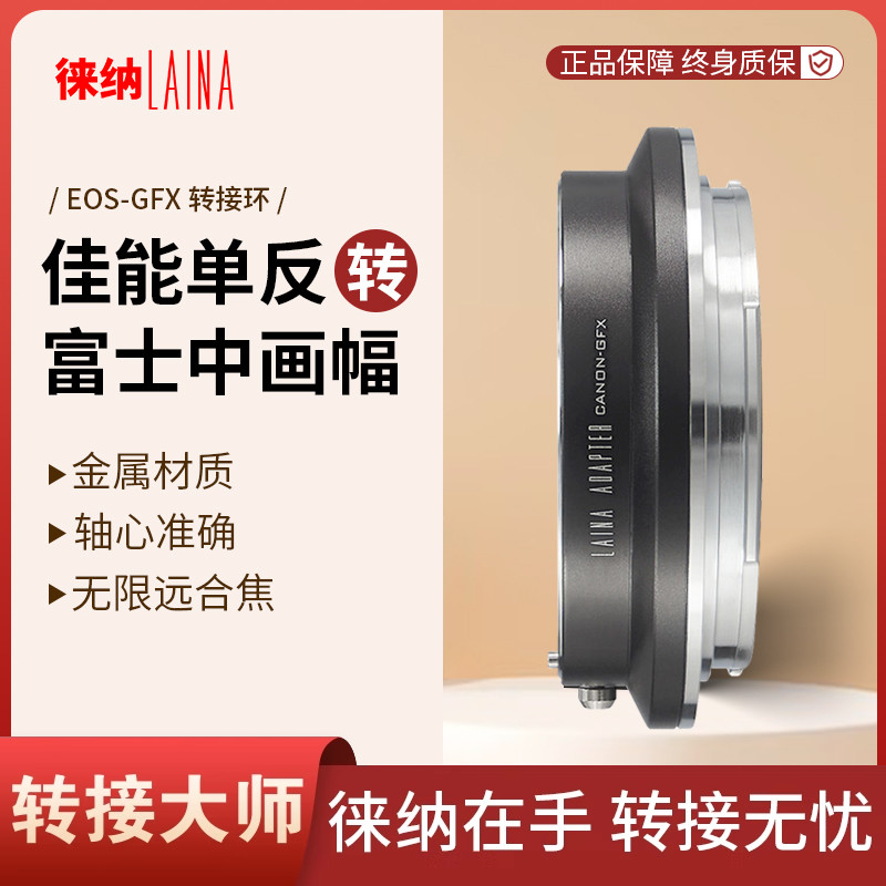 转接艺术徕纳造EF转富士GFX