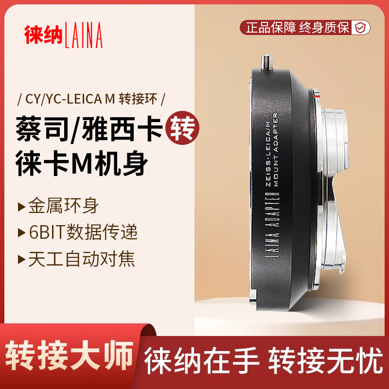 转接艺术徕纳造CY转徕卡M
