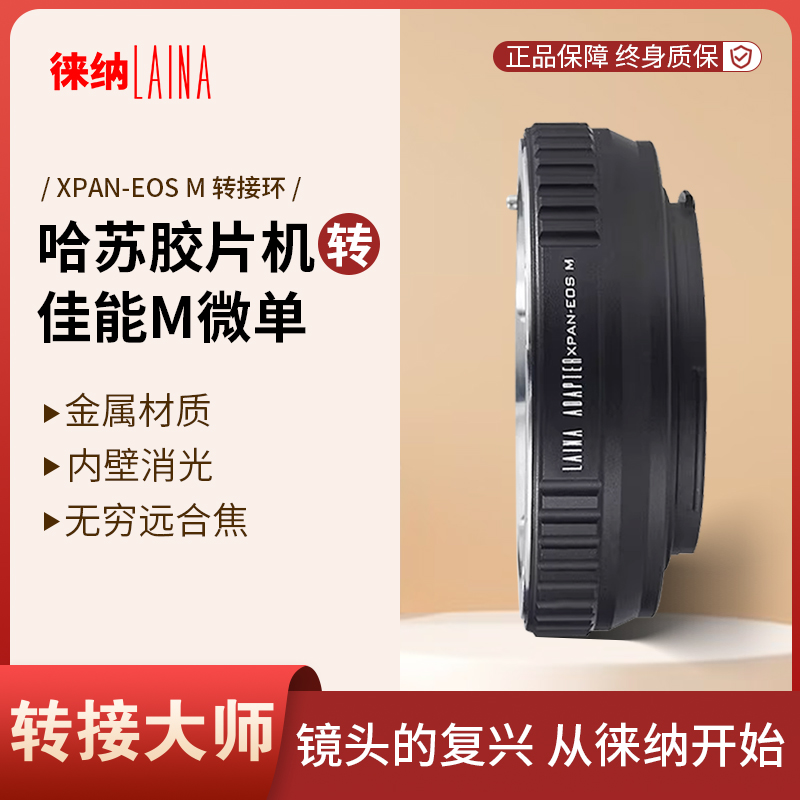 转接艺术徕纳造XPAN转佳能M