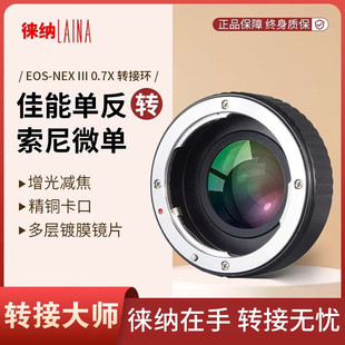 徕纳 EOS转索尼E增光减焦环 适用佳能EOS EF转FE NEX微单A7R A7S