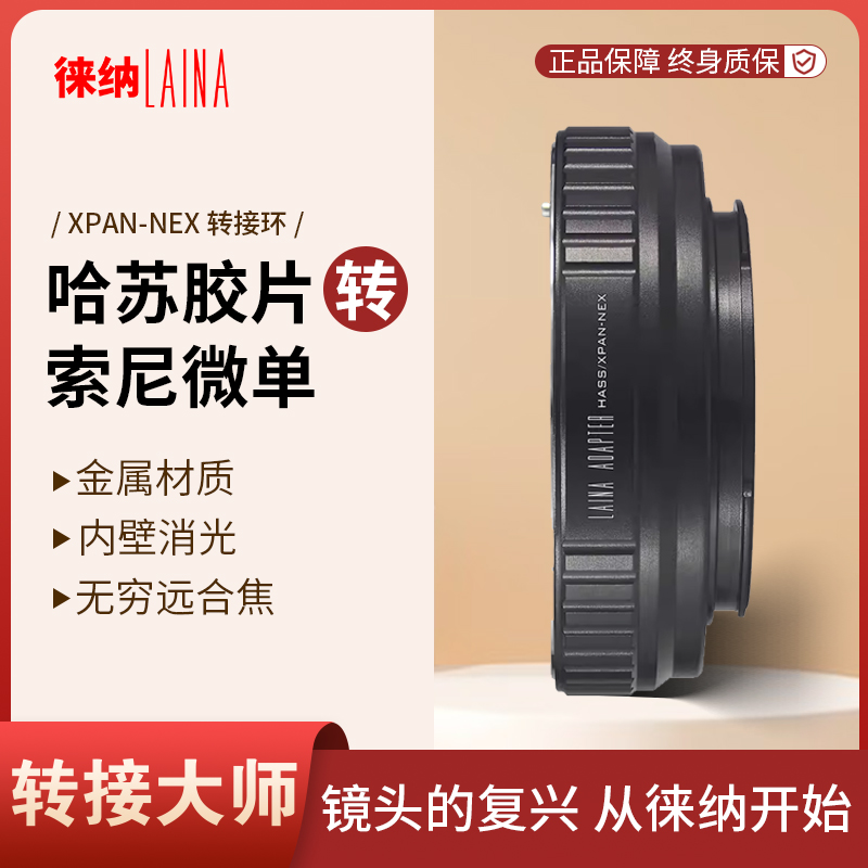 转接艺术徕纳造XPAN转索尼NEX