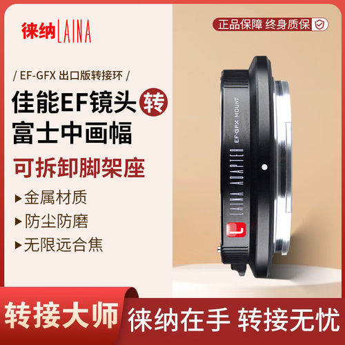 转接艺术徕纳造EF转富士GFX
