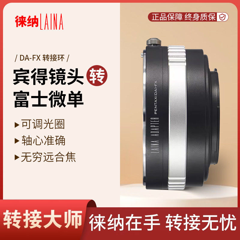 徕纳适用宾得DA PK FA镜头转富士X FX XF XS10 转接环调光圈微单