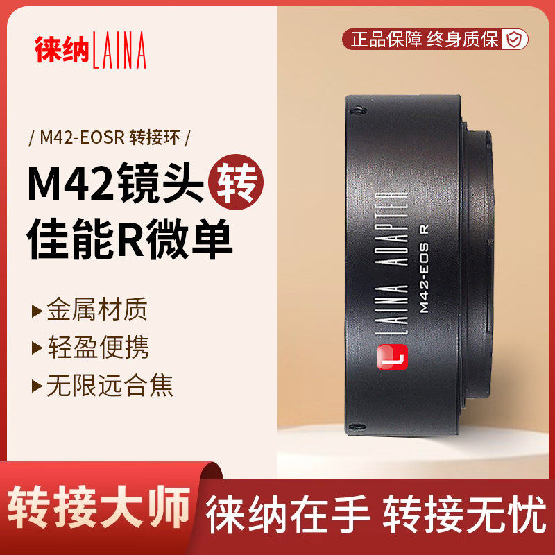 徕纳 M42-EOS RF 适用M42螺口镜头转佳能EOSR RP R5 R6全幅微单
