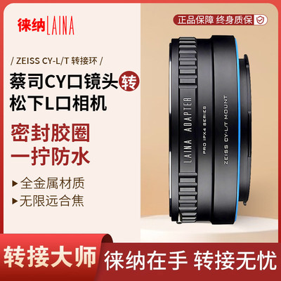 徕纳适用蔡司CYYC镜头转L口相机