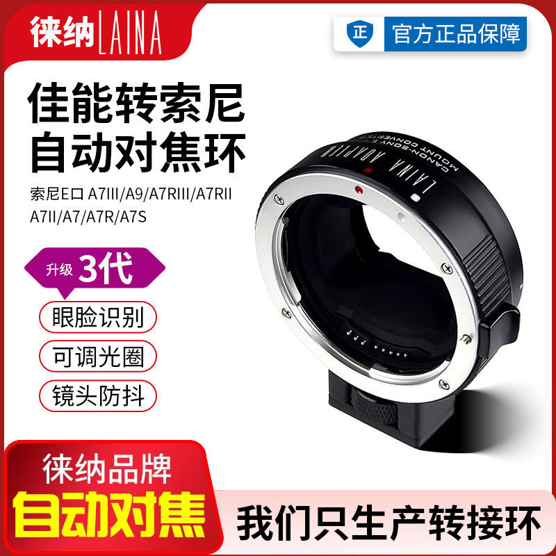 徕纳3代适用佳能EOS EF镜头转索尼E口NEX FE自动对焦相机转接环