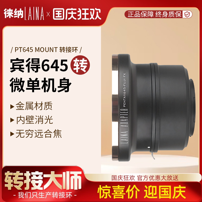 转接艺术徕纳造PT645转微单