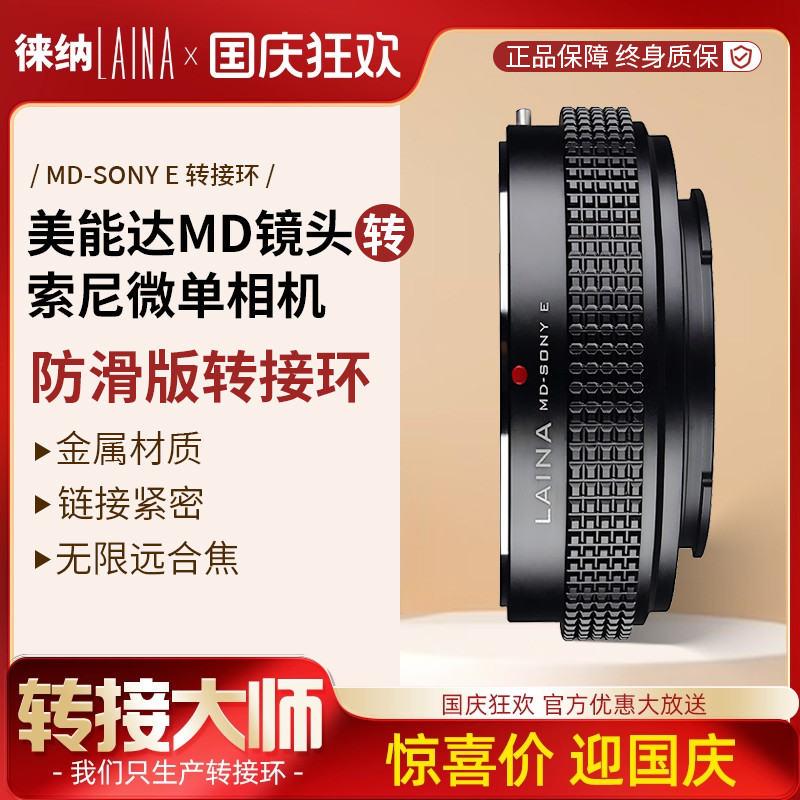 徕纳适用美能达MD镜头转索尼E口
