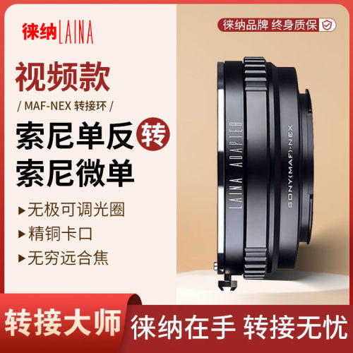 徕纳索尼MA镜头转索尼NEX相机