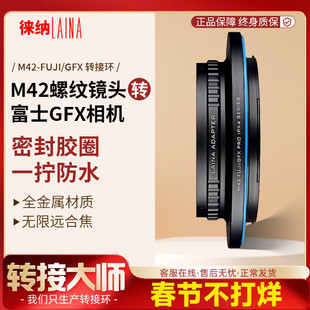 徕纳品牌 适用蔡司康梅耶M42螺纹镜头转富士GFX相机 密封圈转接环