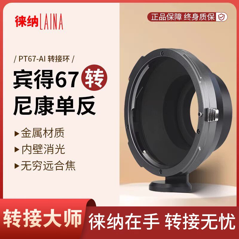 徕纳转接环适用于宾得PENTAX PT67 PK67镜头转尼康AI F口单反相机