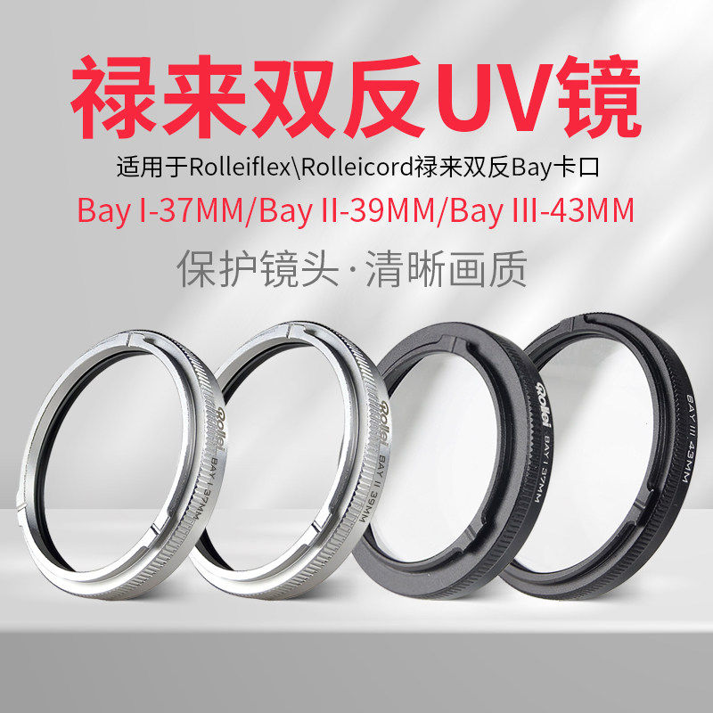 格拉菲 禄来Bay1Bay2Bay3型UV镜禄来双反相机bayⅠⅡⅢ37/39/43MM