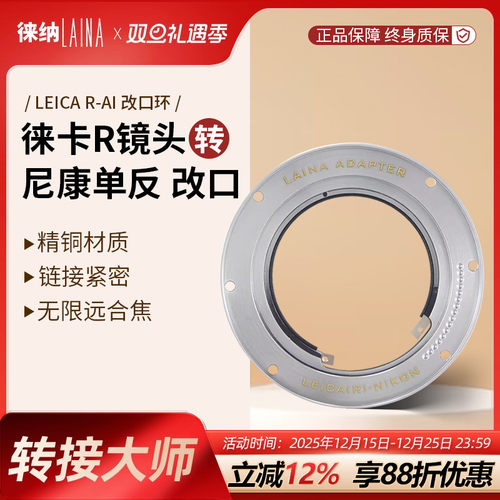 徕纳适用徕卡R口镜头转尼康单反