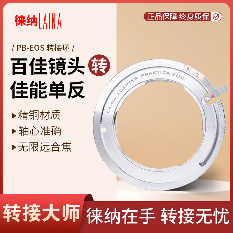 徕纳品牌 德国PB百佳PRAKTICA镜头转佳能CANON EOS全铜转接环