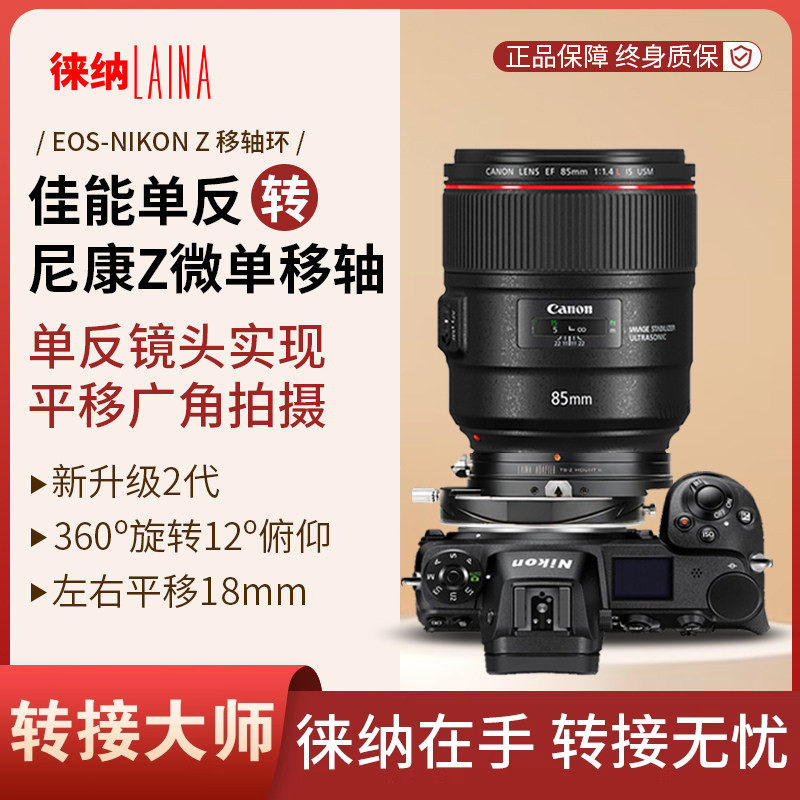 徕纳2代移轴转接环适用佳能EOS EF镜头转尼康全画幅Z口T&S 平移