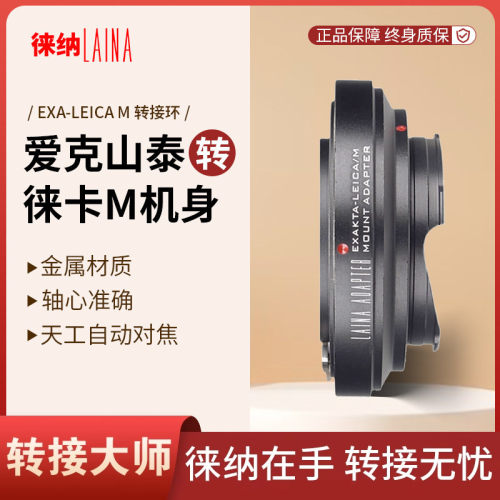 转接艺术徕纳造EXA转徕卡M