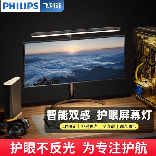 飞利浦轩笛屏幕挂灯办公室显示器电脑护眼灯台式电竞补光工作灯
