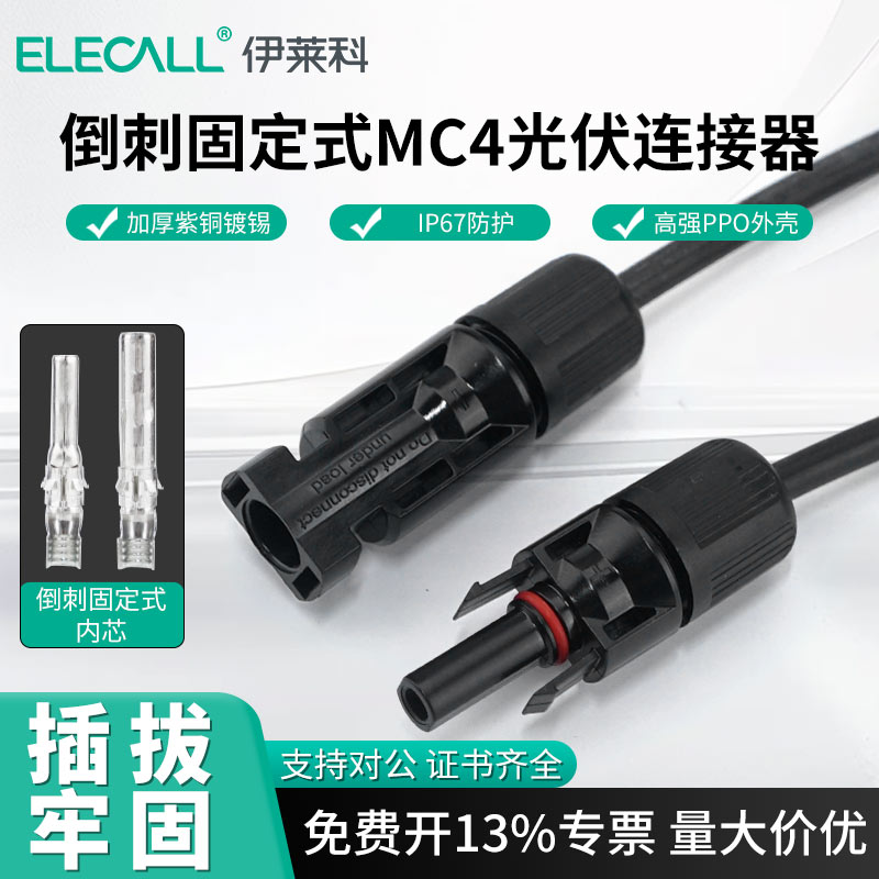 MC4光伏连接器光伏板接头IP67
