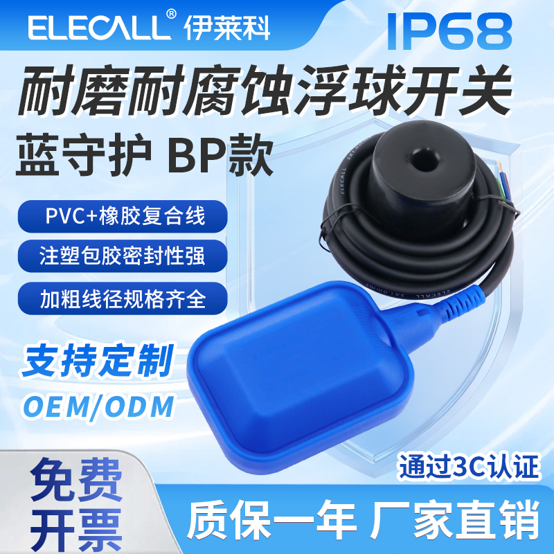 伊莱科蓝守护浮球液位开关水位控制器全自动上水排水抽水泵浮球阀