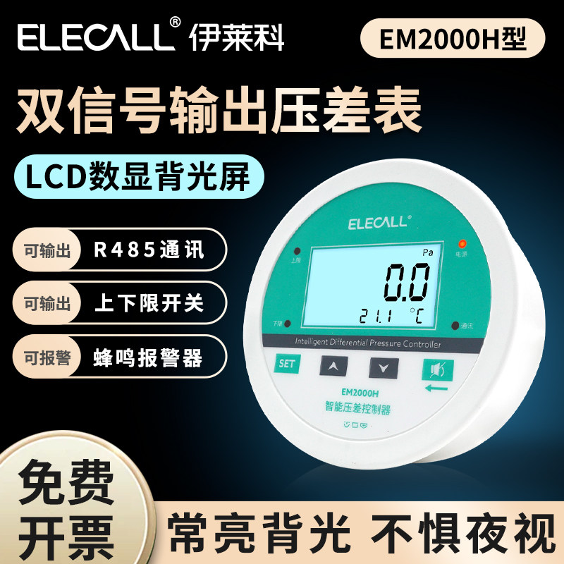 伊莱科EM2000H/S数显微压差表风压计负压力控制传感变送器485通讯