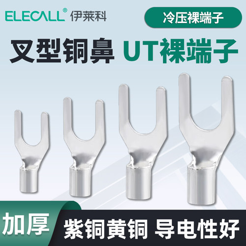 伊莱科ut冷压端子叉型接线端子