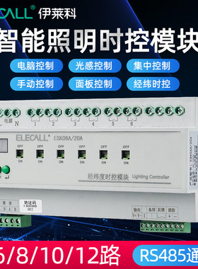智能照明应急时控模块路灯光感控制器经纬度远程系统RS485多路16A