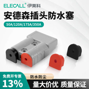 350A橡胶套红黑塞 175A 安德森插头防水塞防尘保护线塞头50A 120A