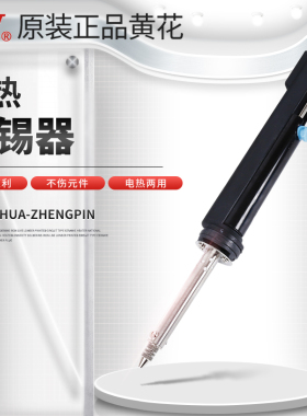 黄花高洁NO.845/842C电动吸锡器 强力便捷电热两用电烙铁配件维修