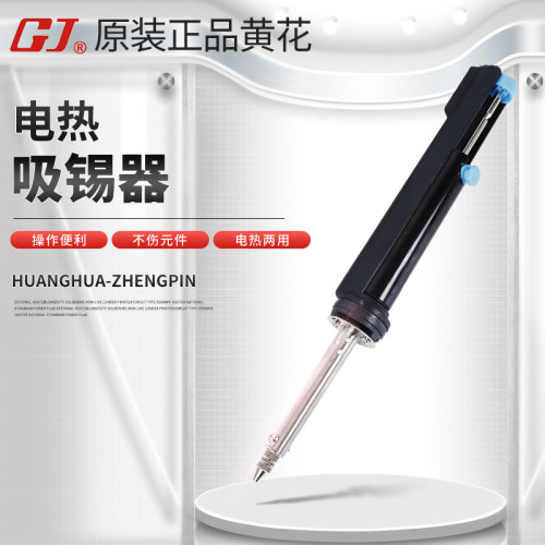 黄花高洁NO.845/842C电动吸锡器 强力便捷电热两用电烙铁配件维修
