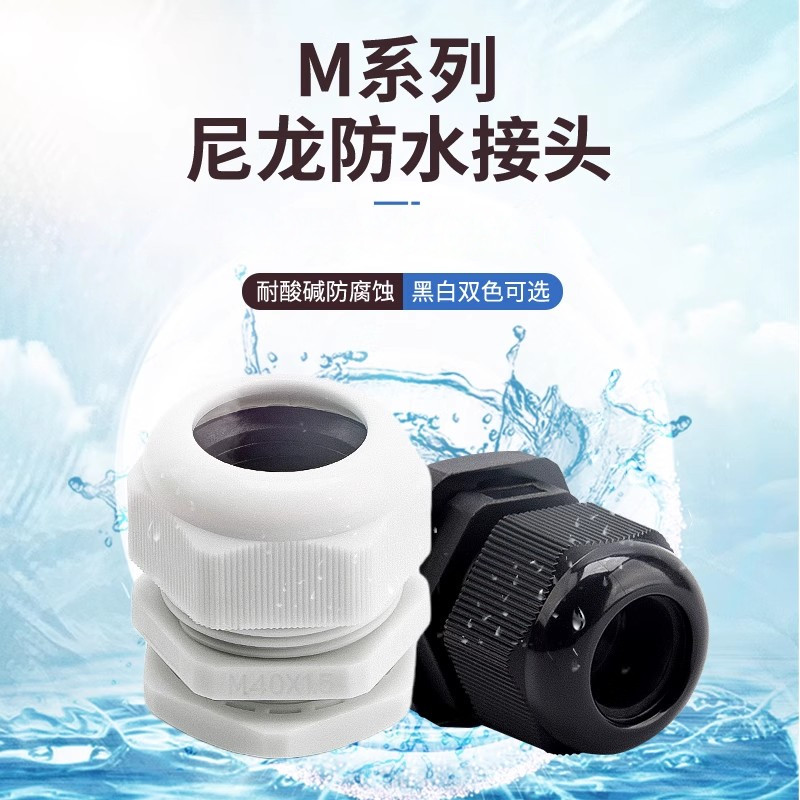 伊莱科电缆防水接头M20螺旋电缆固定头尼龙PP材质接头密封锁紧