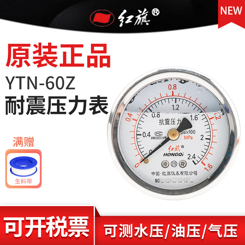 红旗牌YTN-60Z轴向耐震压力表抗震 水油液气压2.5精度M14接头定制