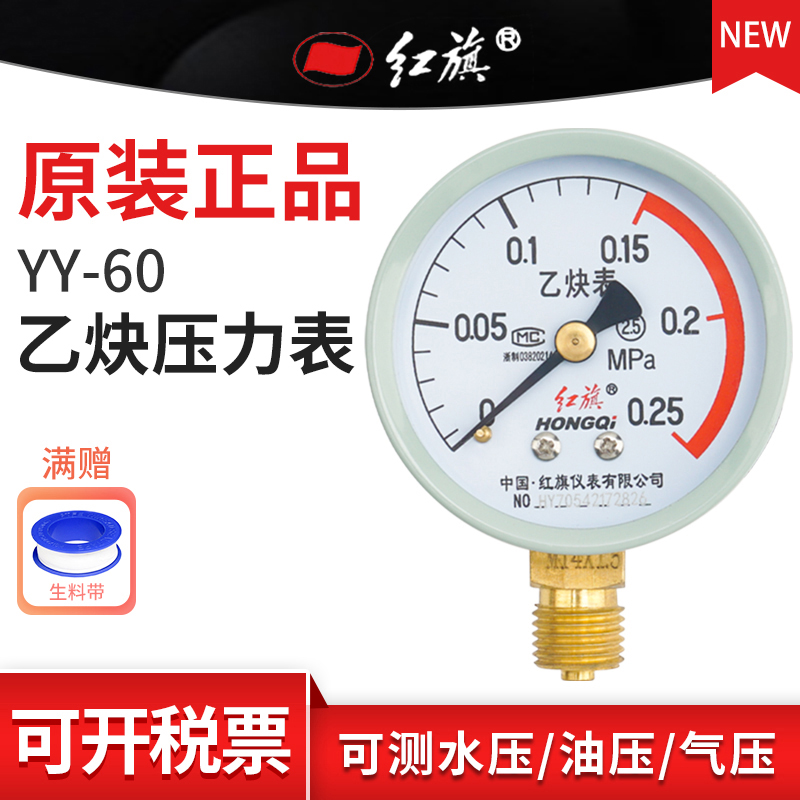 红旗牌YY-60/100径向乙炔压力表