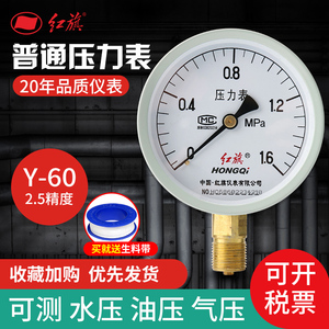 红旗正品Y-60径向/轴向压力表 0-1.6mpa气压水压高精度空调机压表