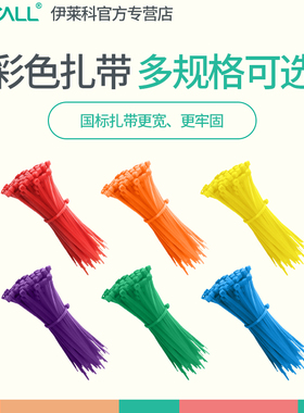 伊莱科彩色尼龙扎带国标A级 塑料卡扣固定绑带拉收紧器紧束线自锁