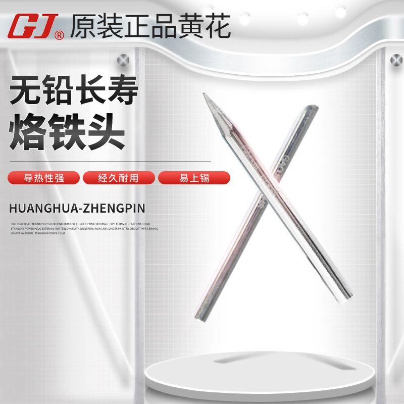 黄花无铅长寿烙铁头650TNO