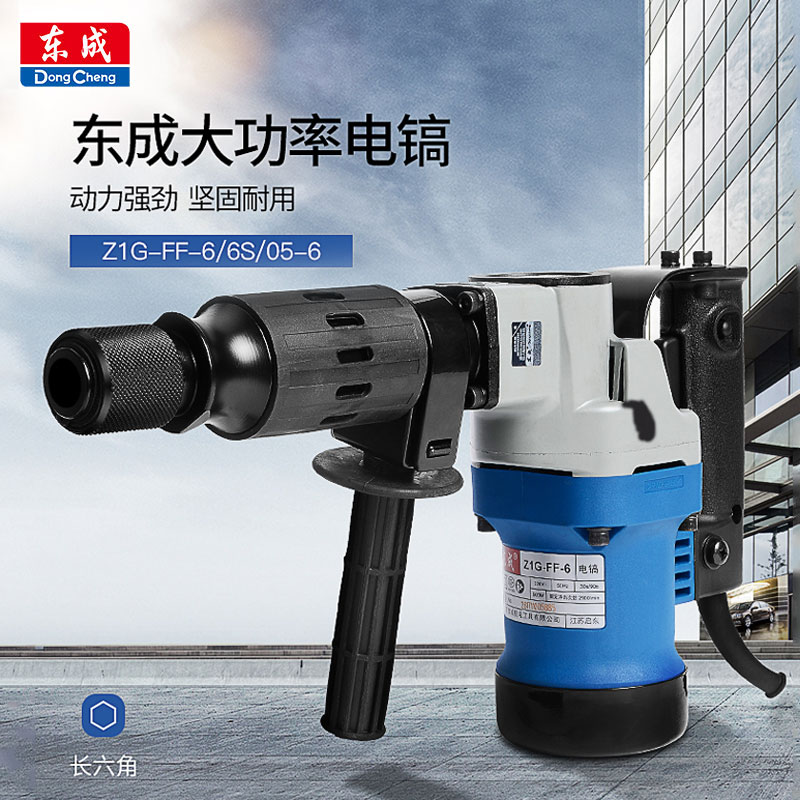 东成电镐单用Z1G-FF-6/6S/05-6电搞大功率1050W专业拆墙轻型电镐
