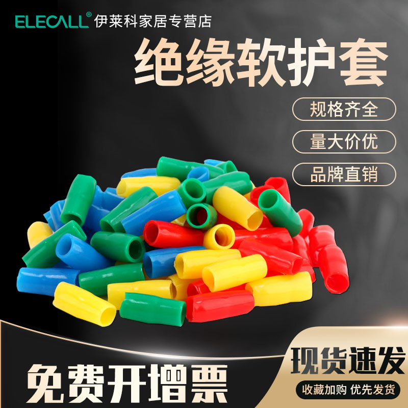 伊莱科冷压裸端头绝缘软套管接线端子护套红黄蓝绿黑电缆电线色套